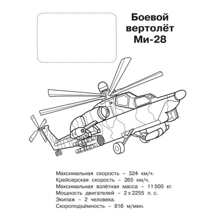 Раскраска «Hаклей и раскрась. Военная техника России»-2