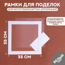 Paspartt frame size 35 × 35, transparent sheet, adhesive tape, white color