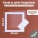 Paspartt frame size 35 × 35, transparent sheet, adhesive tape, white color