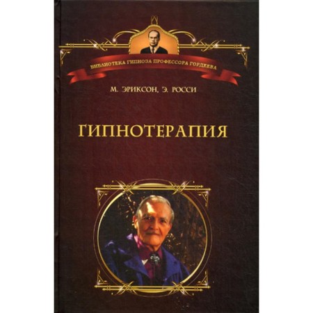 Hypnotherapy. Cases from practice. Erickson M., Rossi E.