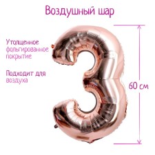 Шар фольгированный 30" «Цифра 3», индивидуальная упаковка, цвет розовое золото, 1 шт.