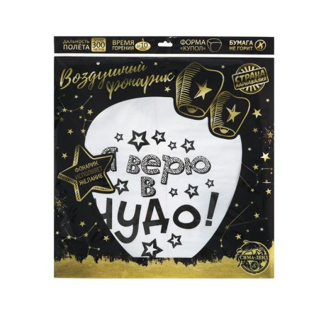 Фонарик желаний «Я верю в чудо!»-5
