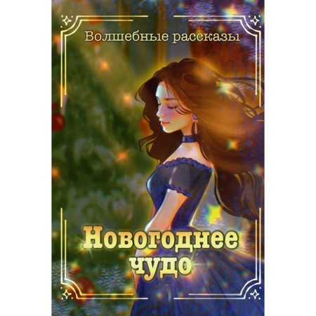 New Year's miracle. Kablukova E., Blinova M., Brush A. et al.