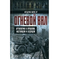 Огневой вал. Артиллерия в прошлом, настоящем и будущем. Эр Ф.Ж.