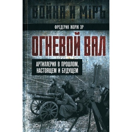 Barrage. Artillery in the past, present and future. Er F.Zh.