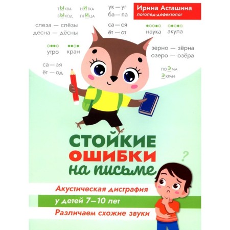 Persistent errors on the letter. Acoustic dysgraphia in children 7-10 years old: we distinguish similar sounds. 2nd edition. Astashina I.V.