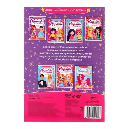 Stickers "Dress the doll. Sisters ”, 12 p.-4