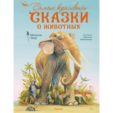 The most beautiful fairy tales about animals. End M.
