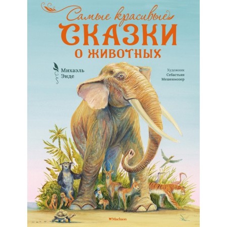 Самые красивые сказки о животных. Энде М.