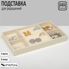 Queen Fair decorations 4 places and 7 strips for rings, 21 × 12.3 × 2.3 cm, beige color