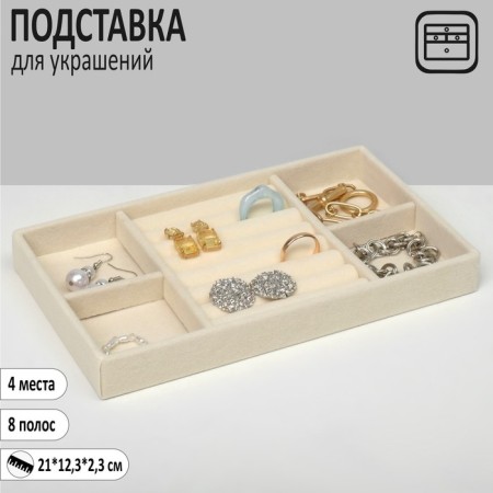 Queen Fair decorations 4 places and 7 strips for rings, 21 × 12.3 × 2.3 cm, beige color