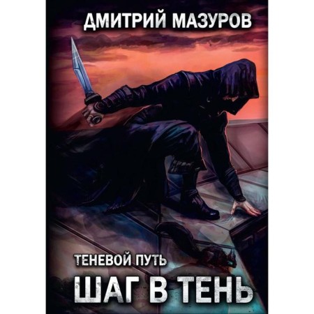 Step in the shadow. Volume 1. Mazurov D.