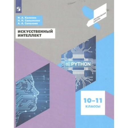 Artificial intelligence. 10 - 11 classes. Tutorial. Kalinin I.A.