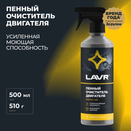 Lavr engine Foam Foam, 500 ml, trigger, LN1508