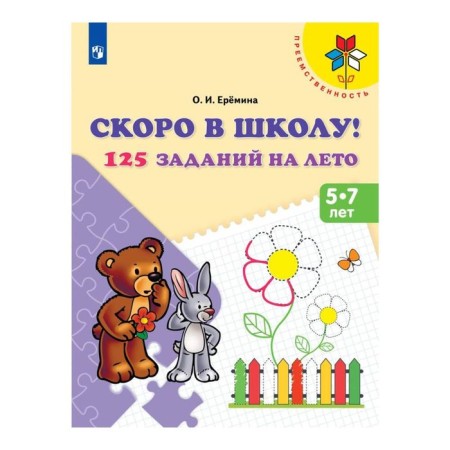 Notebook of a preschooler. Soon to school! 125 tasks for the summer, 5-7 years old. Eremina O.I.