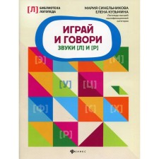 Играй и говори: звуки [Л] и [Р]. Синельникова М.Е.