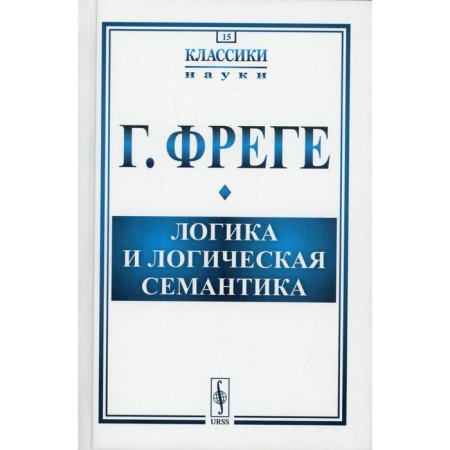 Logic and logical semantics. 4th edition. Frege G.