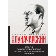 История западно-европейской литературы в её важнейших моментах. Луначарский А.В.