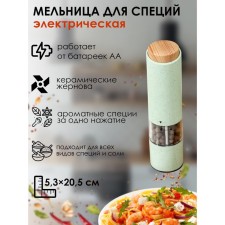 Soft Bamboo spices, ceramic mechanism, green color