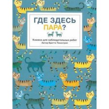 Где здесь пара? Книжка для наблюдательных ребят