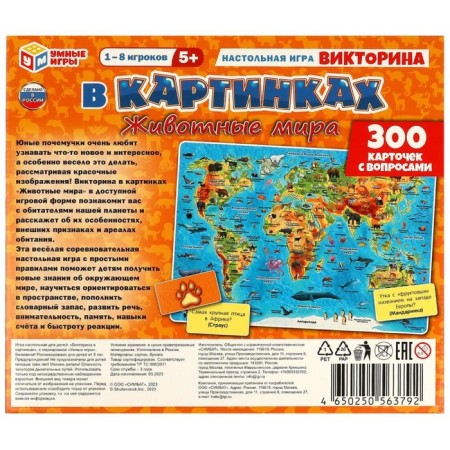 Викторина в картинках «Животные мира», 1-8 игроков, 5+-4