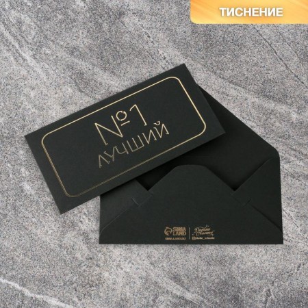 Money envelope "Best", black craft, embossing, 16.5 × 8 cm