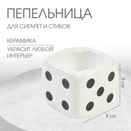 An ashtray for the house "Player bones", for cigarettes and sticks, 8 x 8 cm, white