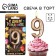 Candle for the cake, number "9", champagne.