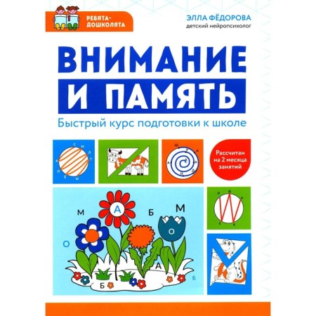 Attention and memory. A quick course of preparation for school. Fedorova E.N.