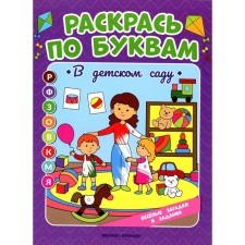Color you. In kindergarten. Coloring book. Bakhurova E.P.