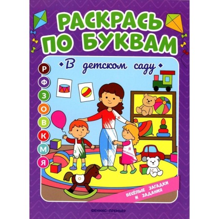 Color you. In kindergarten. Coloring book. Bakhurova E.P.