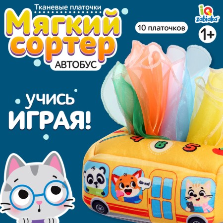 Sorter "Bus", soft, 10 shakes