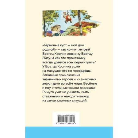 Сказки дядюшки Римуса. Харрис Дж.Ч.-1