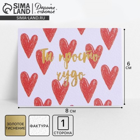 Congratulatory card on watercolor cardboard with embossing "You are just a miracle", 8 × 6 cm