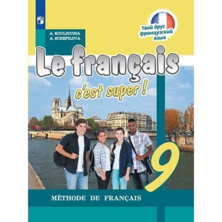 Textbook. GEF. Your friend French, new design, 2019 Grade 9. Kuligina A. S.