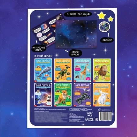 Stickers "My first encyclopedia. Cosmos ", A4 format, 8 p. + Poster-5