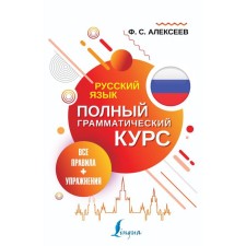 Russian language. All rules + exercises. Full grammatical course. Alekseev F. S.