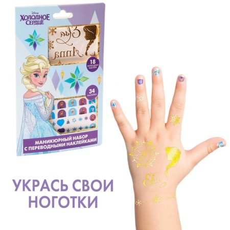 Manicure set with translated stickers "Cold Heart"