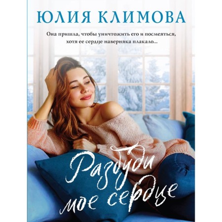 Wake my heart. Klimova Yu.V.