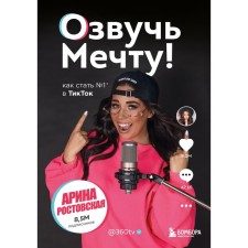 Giveo a dream! How to become No. 1 in Tiktok. Rostovskaya A.