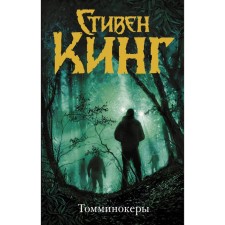 Томминокеры. Кинг С.
