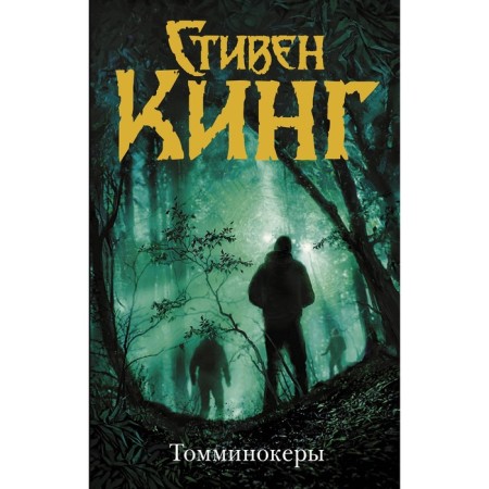 Томминокеры. Кинг С.