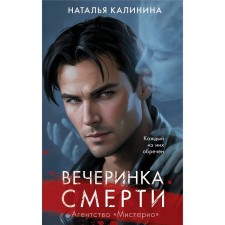 Death Party. Kalinina N.D.