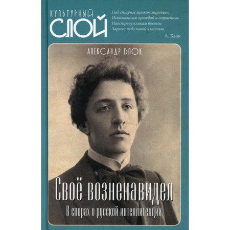 He hated his own. In disputes about the Russian intelligentsia. Blok A.A.