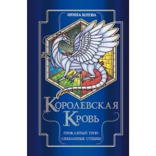 Royal blood. Damned throne. Related fate. Kotova I.V.