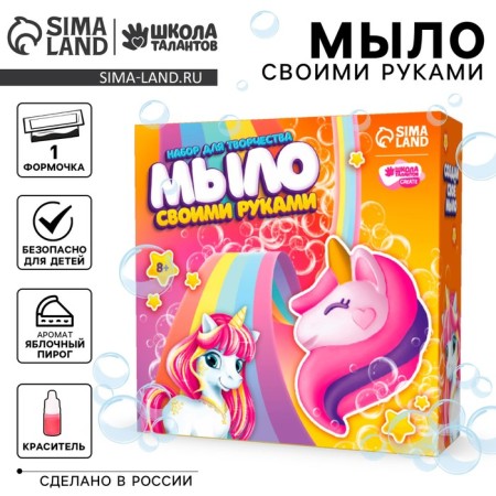 DIY soap. Set for creativity "Magic Unicorn"