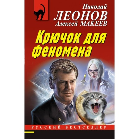 A hook for a phenomenon. Leonov Nikolai Ivanovich, Makeev Alexey Viktorovich