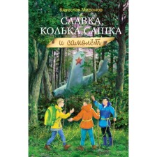 Slavka, Kolka, Sashka and an airplane. Mironov V.