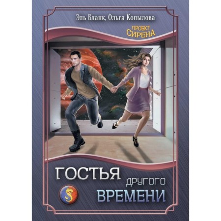 Guest of another time. Blank E., Kopylova O.