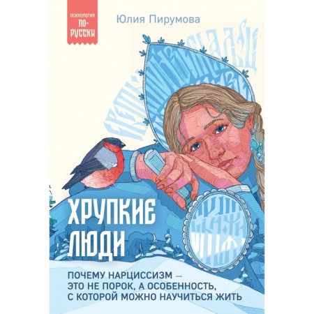 Fragile people. Why narcissism is not a vice, but a feature with which you can learn to live. Pirumova Yu.